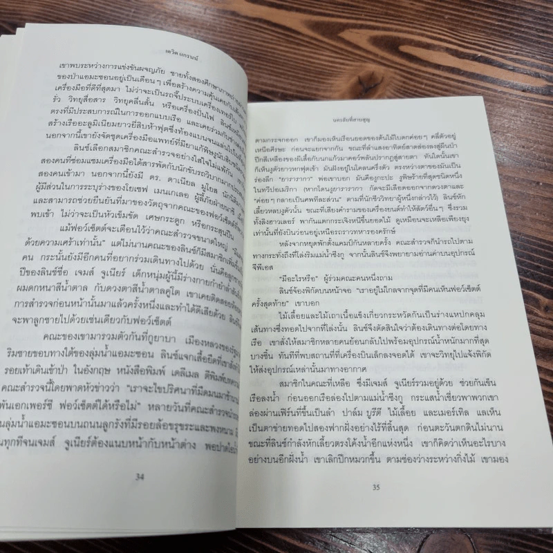 The Lost City of Z นครลับที่สาปสูญ - David Grann (เดวิด แกรนน์) รูปที่ 13