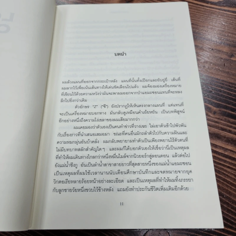 The Lost City of Z นครลับที่สาปสูญ - David Grann (เดวิด แกรนน์) รูปที่ 12