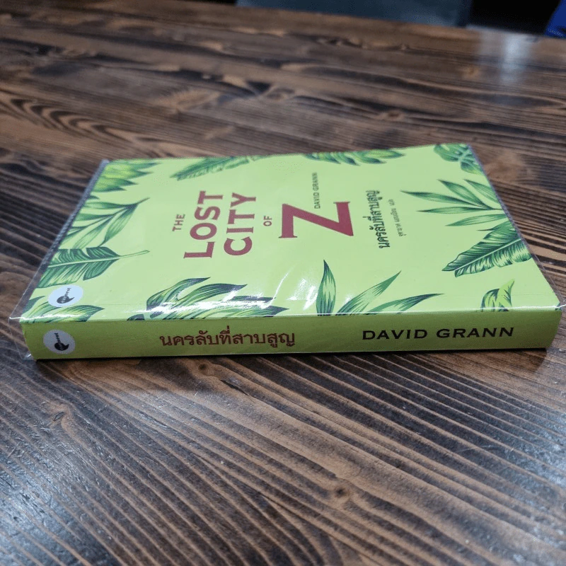 The Lost City of Z นครลับที่สาปสูญ - David Grann (เดวิด แกรนน์) รูปที่ 2