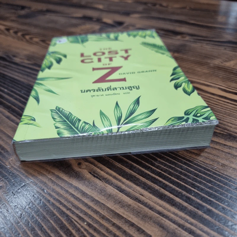 The Lost City of Z นครลับที่สาปสูญ - David Grann (เดวิด แกรนน์) รูปที่ 3