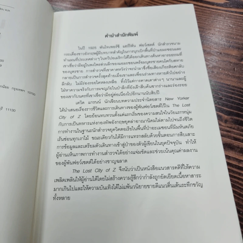 The Lost City of Z นครลับที่สาปสูญ - David Grann (เดวิด แกรนน์) รูปที่ 10