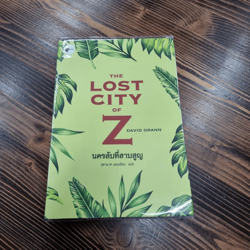 The Lost City of Z นครลับที่สาปสูญ - David Grann (เดวิด แกรนน์) รูปที่ 1