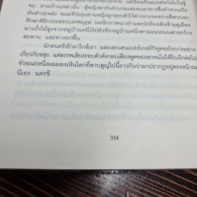 The Lost City of Z นครลับที่สาปสูญ - David Grann (เดวิด แกรนน์) รูปที่ 8