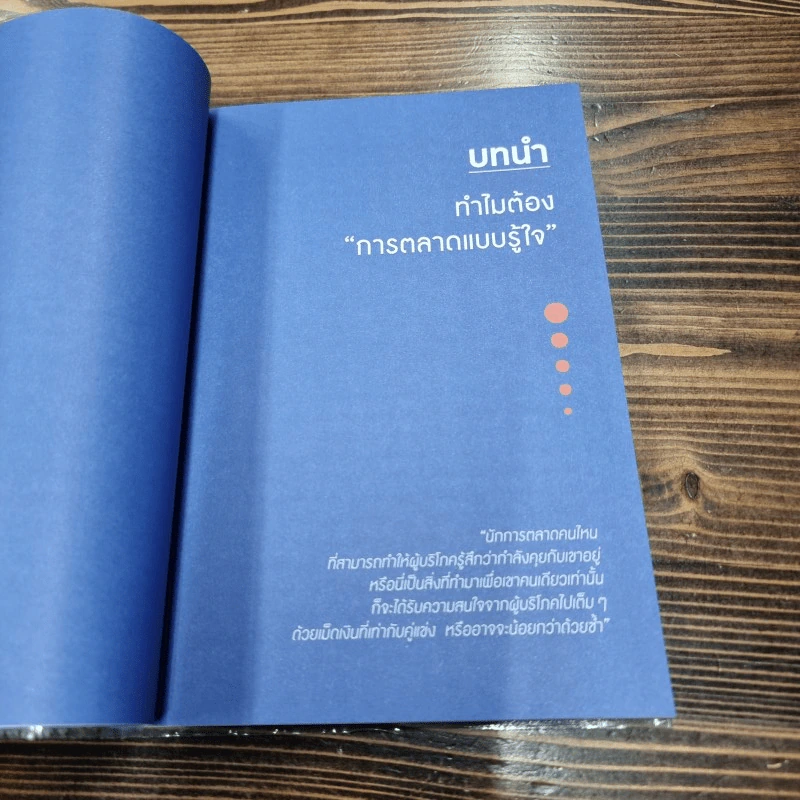 Personalized Marketing การตลาดแบบรู้ใจ - ณัฐพล ม่วงทำ รูปที่ 12