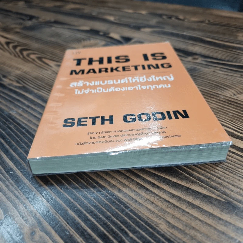 This is Marketing สร้างแบรนด์ให้ยิ่งใหญ่ ไม่จำเป็นต้องเอาใจทุกคน - Seth Godin (เซธ โกดิน) รูปที่ 3