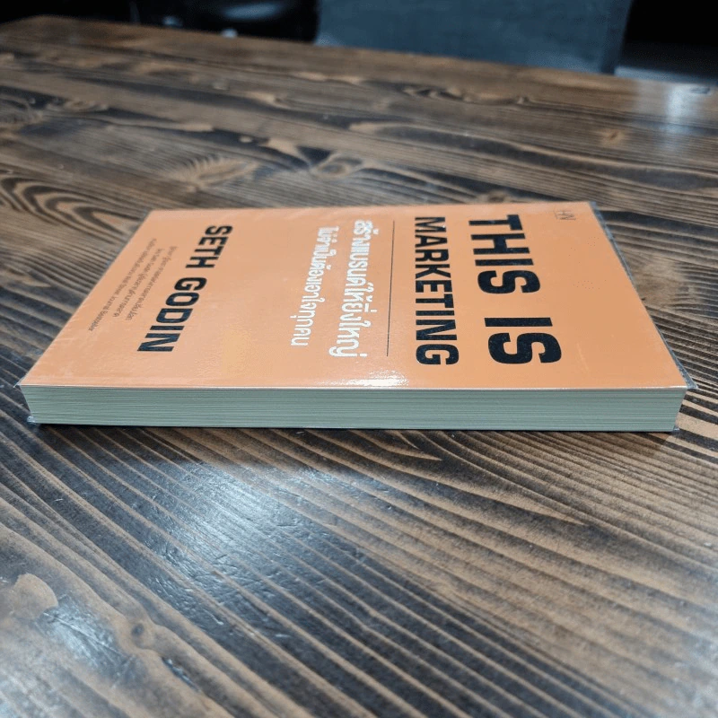 This is Marketing สร้างแบรนด์ให้ยิ่งใหญ่ ไม่จำเป็นต้องเอาใจทุกคน - Seth Godin (เซธ โกดิน) รูปที่ 4