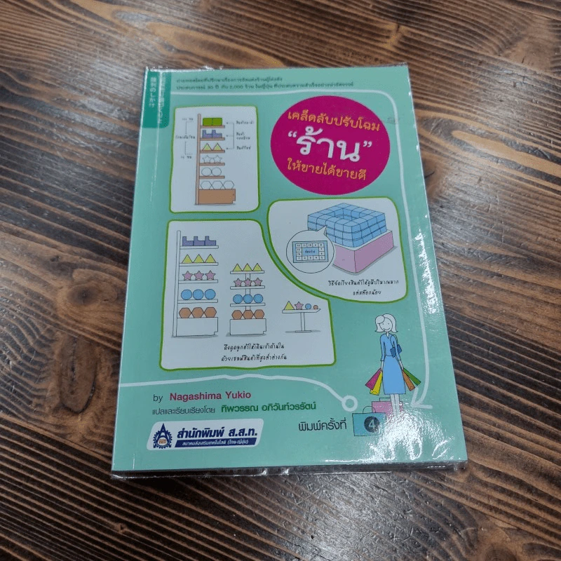 เคล็ดลับปรับโฉมใหม่ ร้าน ให้ขายได้ขายดี - Nagashima Yukio รูปที่ 1