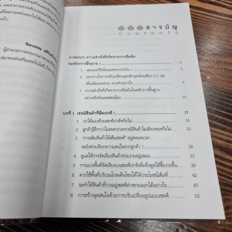 เคล็ดลับปรับโฉมใหม่ ร้าน ให้ขายได้ขายดี - Nagashima Yukio รูปที่ 13