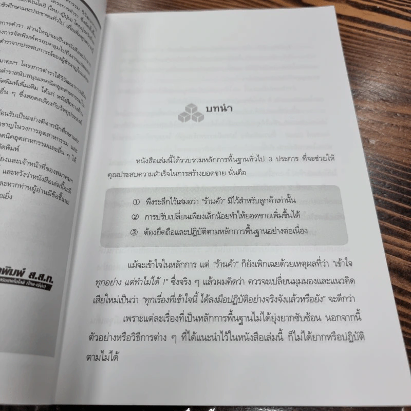 เคล็ดลับปรับโฉมใหม่ ร้าน ให้ขายได้ขายดี - Nagashima Yukio รูปที่ 11