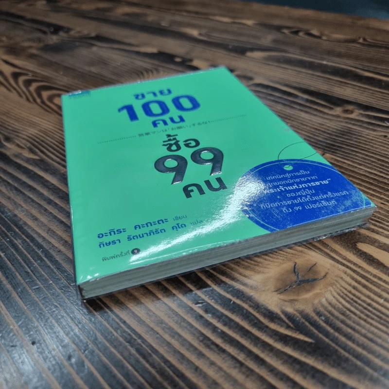 ขาย 100 คน ซื้อ 99 คน - Akira Kagata (อะกิระ คะกะตะ) รูปที่ 3