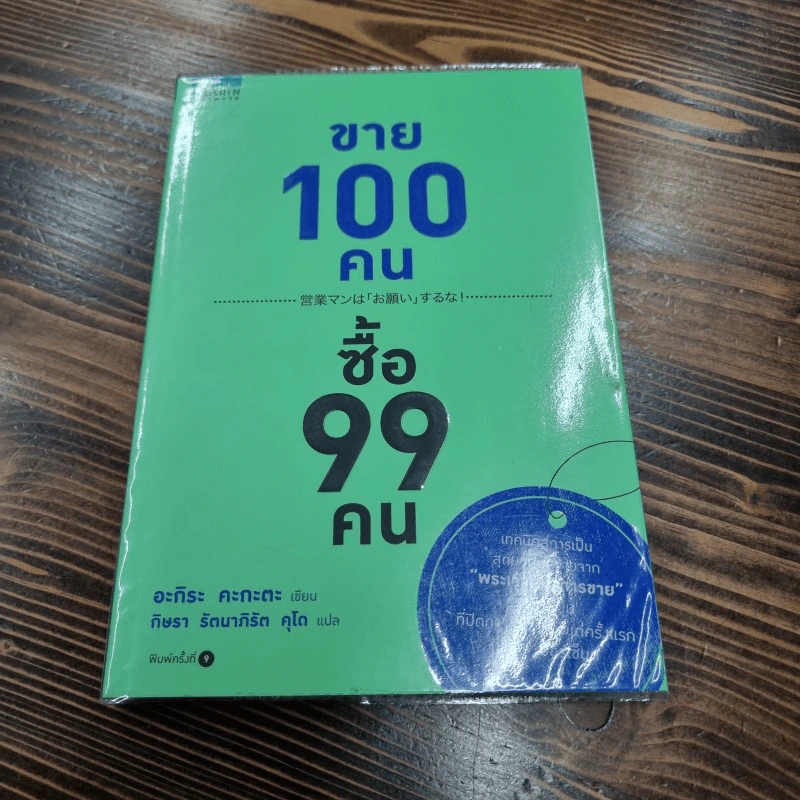 ขาย 100 คน ซื้อ 99 คน - Akira Kagata (อะกิระ คะกะตะ) รูปที่ 1