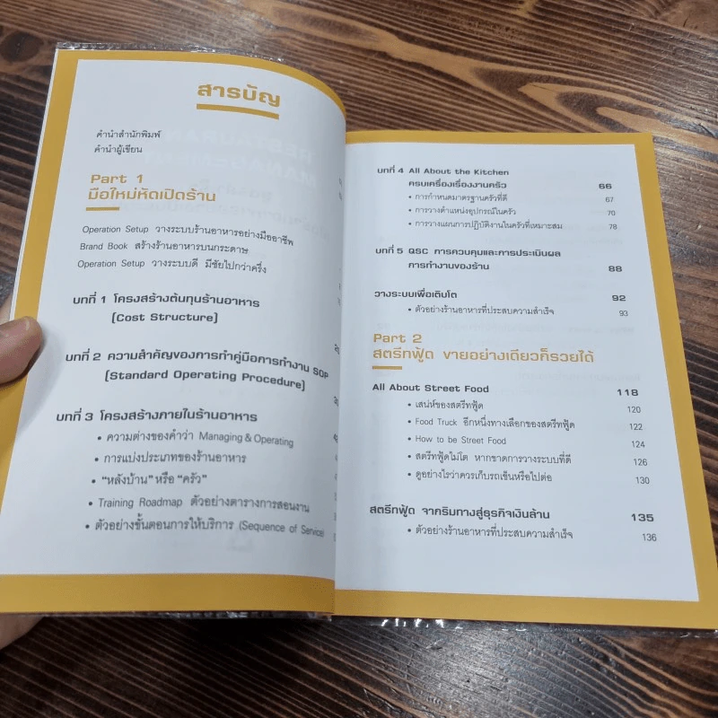 Restaurant management สูตรสำเร็จเปิดร้านอาหารอย่างเป็นระบบ - ธามม์ ประวัติตรี รูปที่ 10