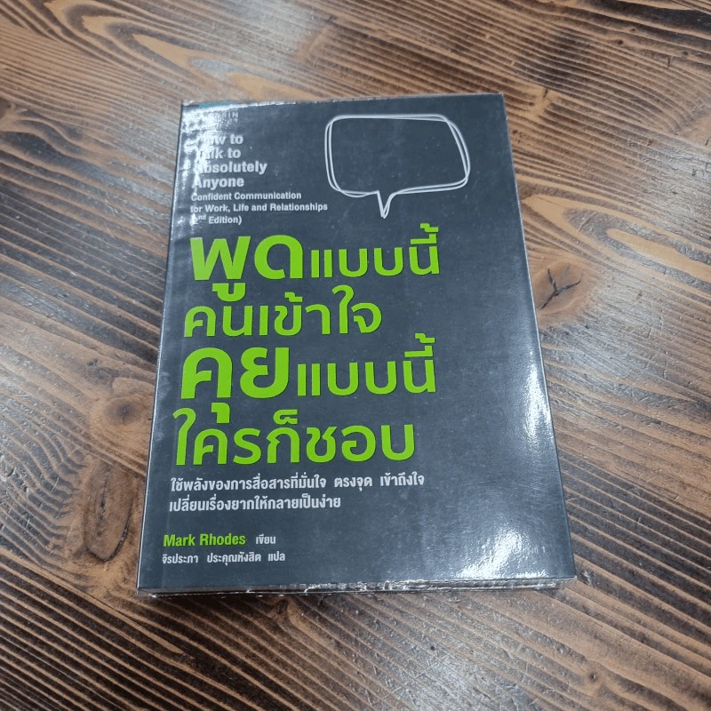 พูดแบบนี้คนเข้าใจ คุยแบบนี้ใครก็ชอบ - Mark Rhodes รูปที่ 1