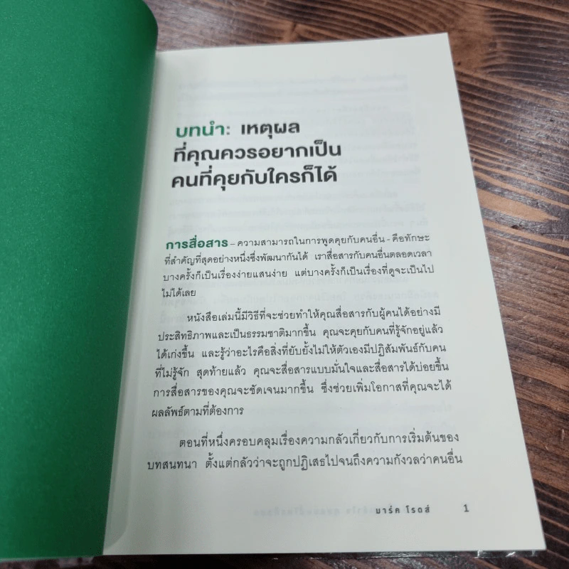 พูดแบบนี้คนเข้าใจ คุยแบบนี้ใครก็ชอบ - Mark Rhodes รูปที่ 11