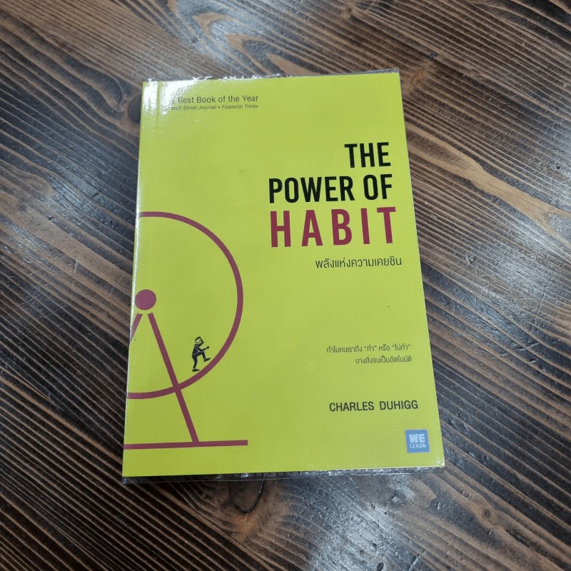 พลังแห่งความเคยชิน : The Power of Habit - Charles Duhigg รูปที่ 1