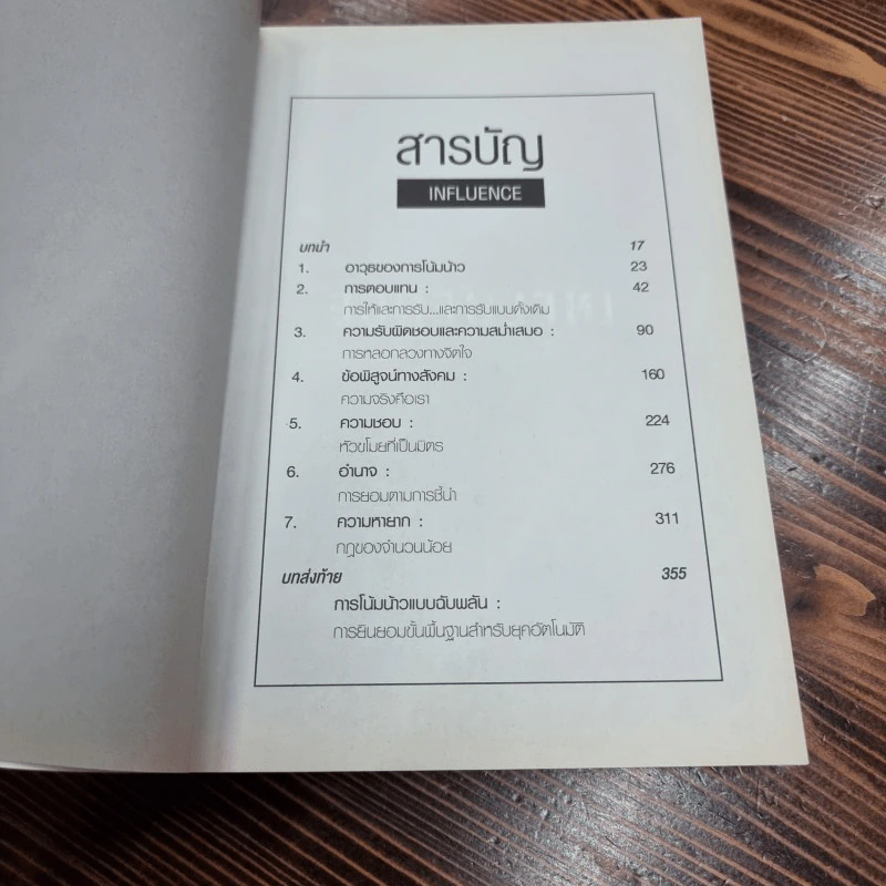กลยุทธ์โน้มน้าวและจูงใจคน - Robert B. Cialdini (โรเบิร์ต บี. ชาลดินี, ดร.), Ph.D. รูปที่ 10