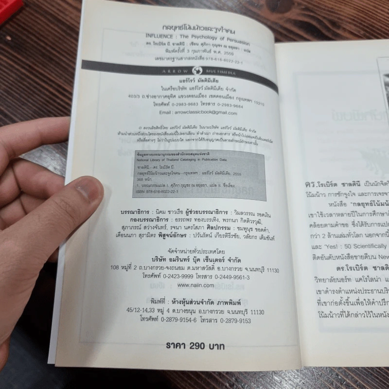 กลยุทธ์โน้มน้าวและจูงใจคน - Robert B. Cialdini (โรเบิร์ต บี. ชาลดินี, ดร.), Ph.D. รูปที่ 8