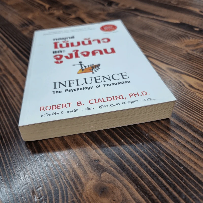 กลยุทธ์โน้มน้าวและจูงใจคน - Robert B. Cialdini (โรเบิร์ต บี. ชาลดินี, ดร.), Ph.D. รูปที่ 3