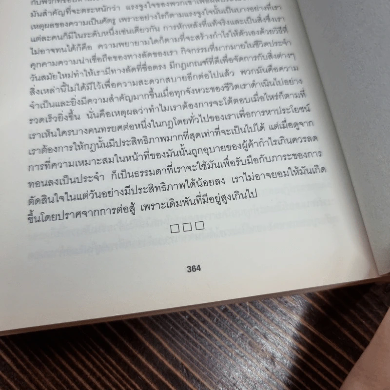กลยุทธ์โน้มน้าวและจูงใจคน - Robert B. Cialdini (โรเบิร์ต บี. ชาลดินี, ดร.), Ph.D. รูปที่ 7