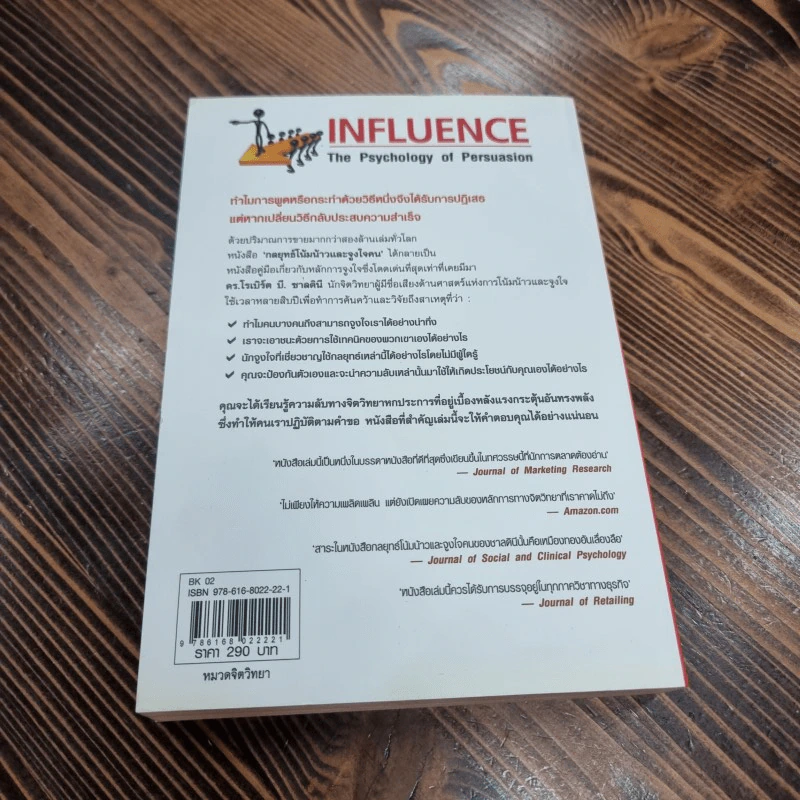 กลยุทธ์โน้มน้าวและจูงใจคน - Robert B. Cialdini (โรเบิร์ต บี. ชาลดินี, ดร.), Ph.D. รูปที่ 6