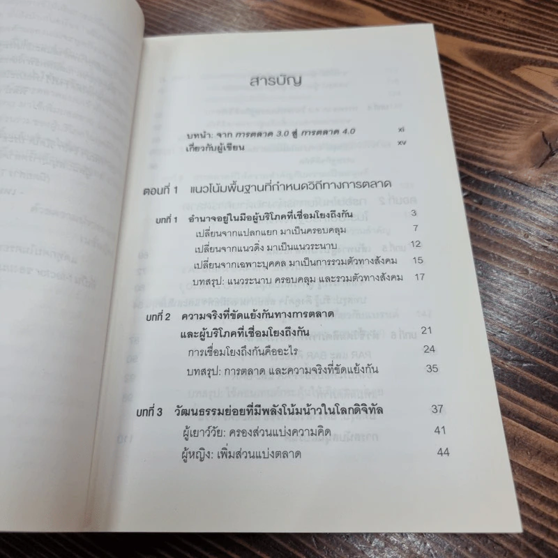 การตลาด 4.0 - Philip Kotler (ฟิลิป คอตเลอร์), Hermawan Kartajaya (เหมะวัน การตะจายา), Iwan Setiawan (ไอวัน เซเตียวาน) รูปที่ 11