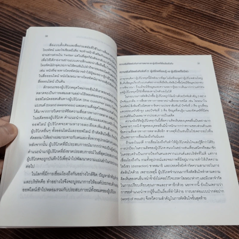 การตลาด 4.0 - Philip Kotler (ฟิลิป คอตเลอร์), Hermawan Kartajaya (เหมะวัน การตะจายา), Iwan Setiawan (ไอวัน เซเตียวาน) รูปที่ 14
