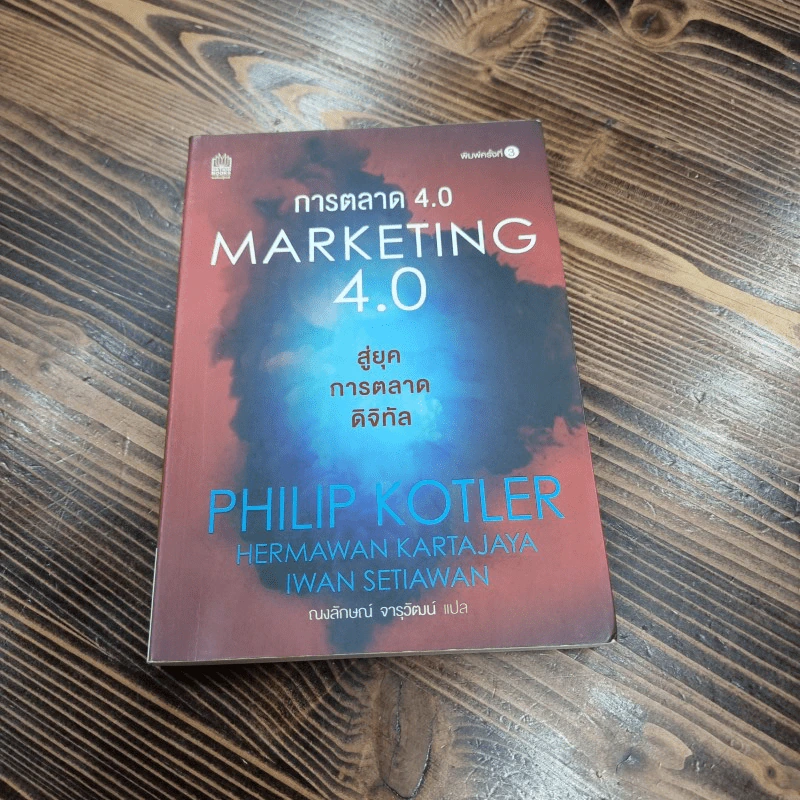 การตลาด 4.0 - Philip Kotler (ฟิลิป คอตเลอร์), Hermawan Kartajaya (เหมะวัน การตะจายา), Iwan Setiawan (ไอวัน เซเตียวาน) รูปที่ 1