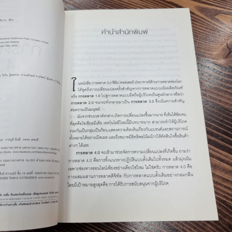 การตลาด 4.0 - Philip Kotler (ฟิลิป คอตเลอร์), Hermawan Kartajaya (เหมะวัน การตะจายา), Iwan Setiawan (ไอวัน เซเตียวาน) รูปที่ 9