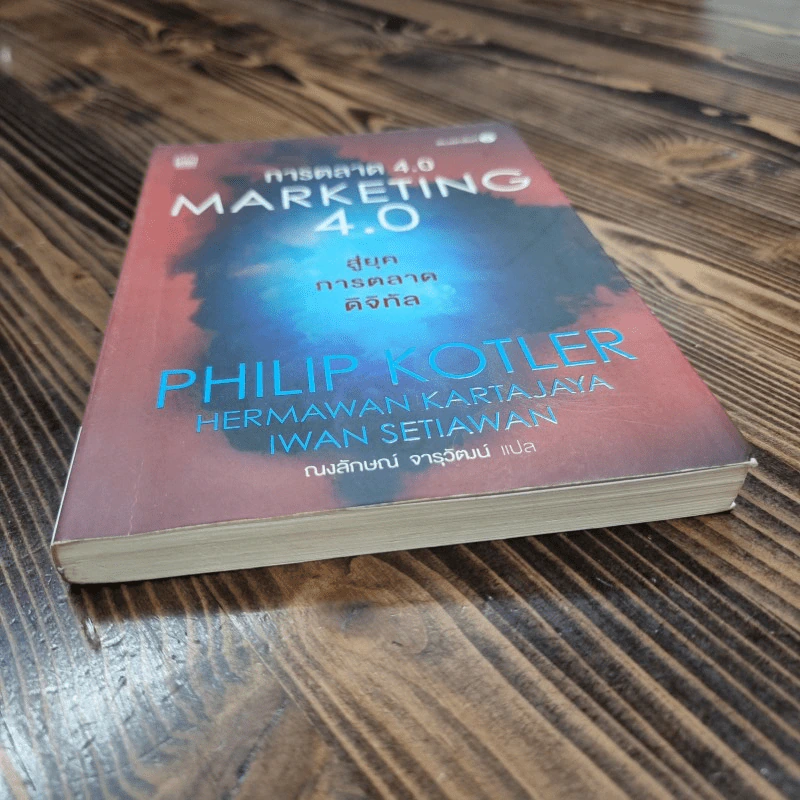 การตลาด 4.0 - Philip Kotler (ฟิลิป คอตเลอร์), Hermawan Kartajaya (เหมะวัน การตะจายา), Iwan Setiawan (ไอวัน เซเตียวาน) รูปที่ 3