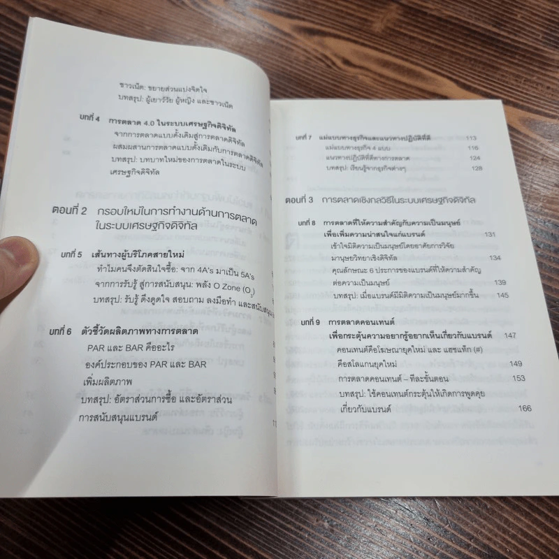 การตลาด 4.0 - Philip Kotler (ฟิลิป คอตเลอร์), Hermawan Kartajaya (เหมะวัน การตะจายา), Iwan Setiawan (ไอวัน เซเตียวาน) รูปที่ 12