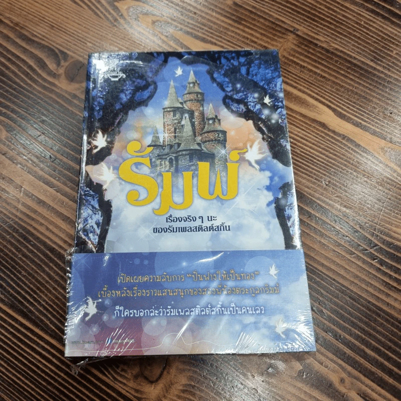 รัมพ์ เรื่องจริงๆ นะของรัมเพลสติลต์สกิ้น - Liesl Shurtliff (ลีเซล เชิร์ตลิฟฟ์) รูปที่ 1