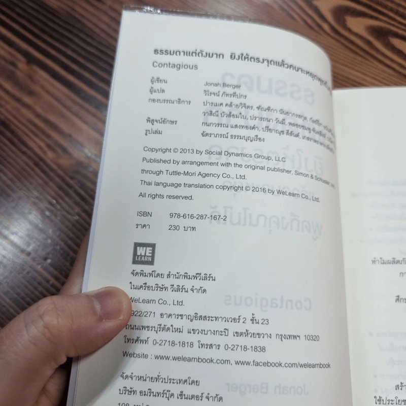 ธรรมดาแต่ดังมาก ยิงให้ตรงจุดแล้วคนจะหยุดพูดถึงคุณไม่ได้ - Jonah Berger รูปที่ 9