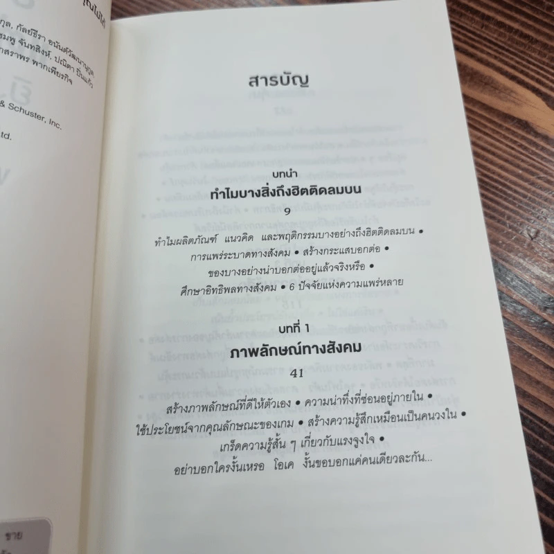 ธรรมดาแต่ดังมาก ยิงให้ตรงจุดแล้วคนจะหยุดพูดถึงคุณไม่ได้ - Jonah Berger รูปที่ 10