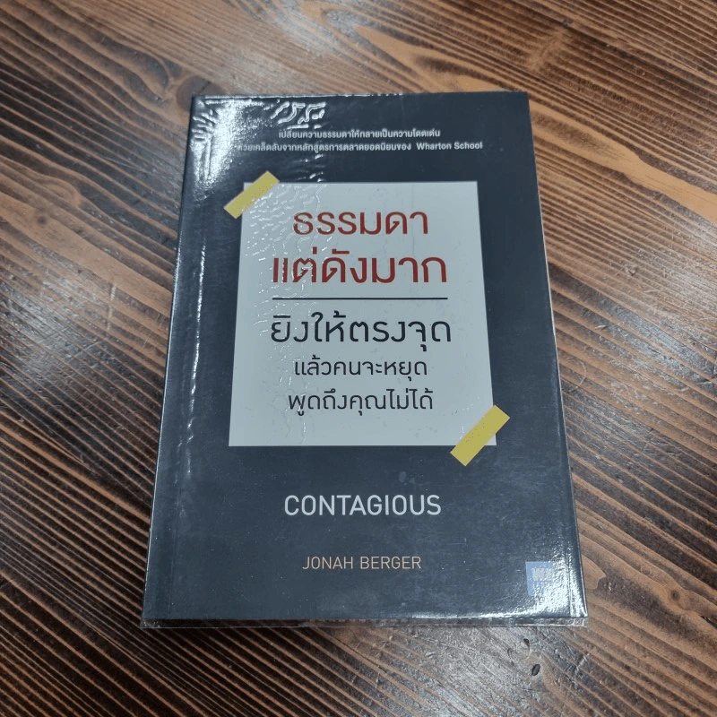 ธรรมดาแต่ดังมาก ยิงให้ตรงจุดแล้วคนจะหยุดพูดถึงคุณไม่ได้ - Jonah Berger รูปที่ 1