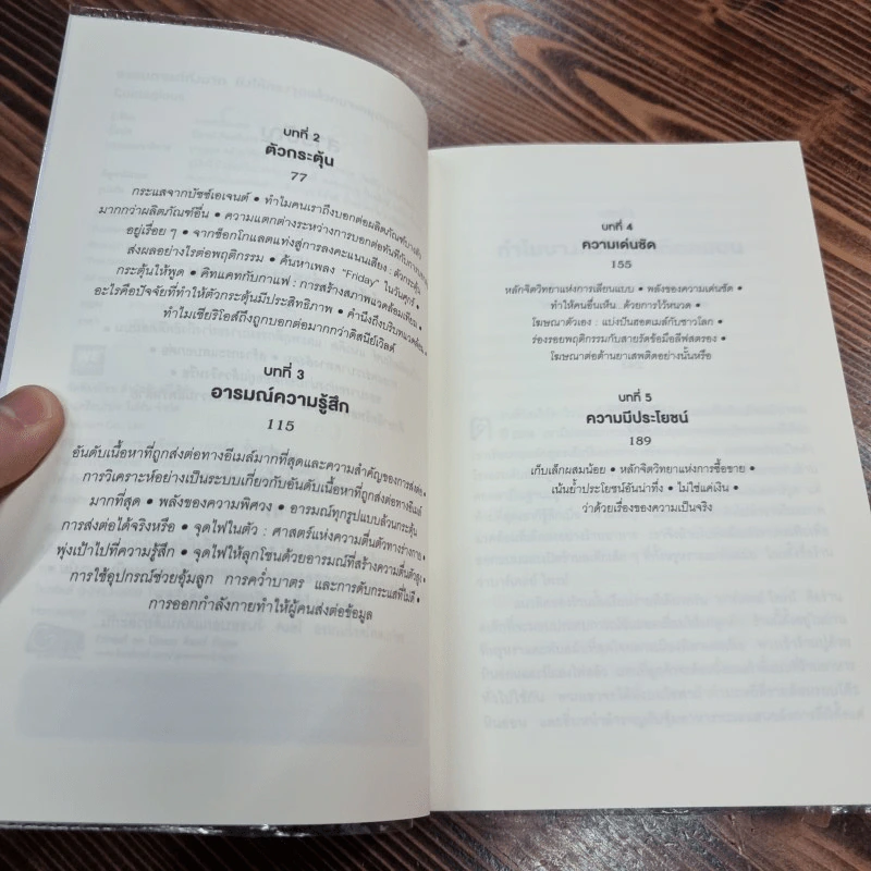 ธรรมดาแต่ดังมาก ยิงให้ตรงจุดแล้วคนจะหยุดพูดถึงคุณไม่ได้ - Jonah Berger รูปที่ 11