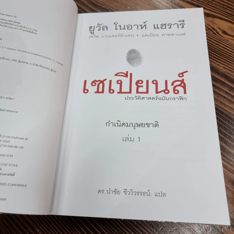 เซเปียนส์ ประวัติศาสตร์ฉบับกราฟิก : กำเนิดมนุษยชาติ เล่ม 1 รูปที่ 12