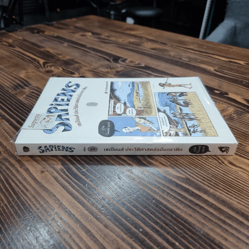 เซเปียนส์ ประวัติศาสตร์ฉบับกราฟิก : กำเนิดมนุษยชาติ เล่ม 1 รูปที่ 3