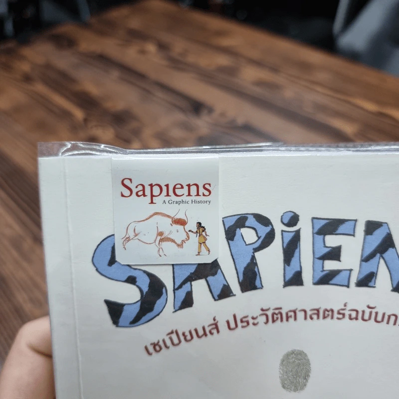 เซเปียนส์ ประวัติศาสตร์ฉบับกราฟิก : กำเนิดมนุษยชาติ เล่ม 1 รูปที่ 2