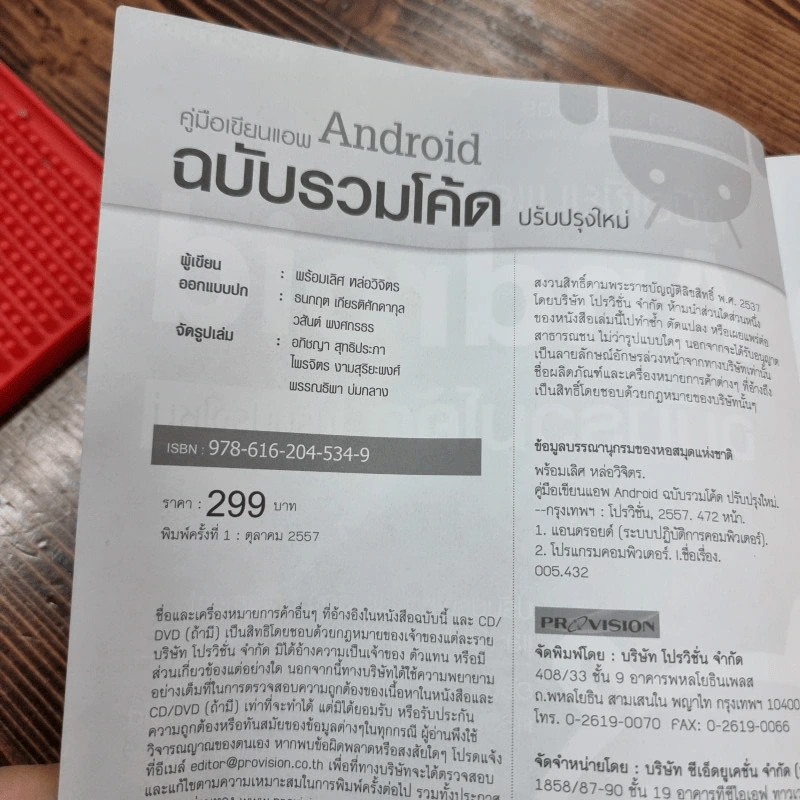คู่มือเขียนแอพ Android ฉบับรวมโค้ด ปรับปรุงใหม่ - พร้อมเลิศ หล่อวิจิตร รูปที่ 10