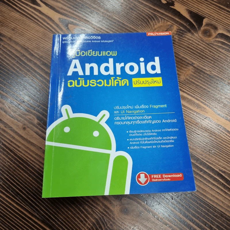 คู่มือเขียนแอพ Android ฉบับรวมโค้ด ปรับปรุงใหม่ - พร้อมเลิศ หล่อวิจิตร รูปที่ 1