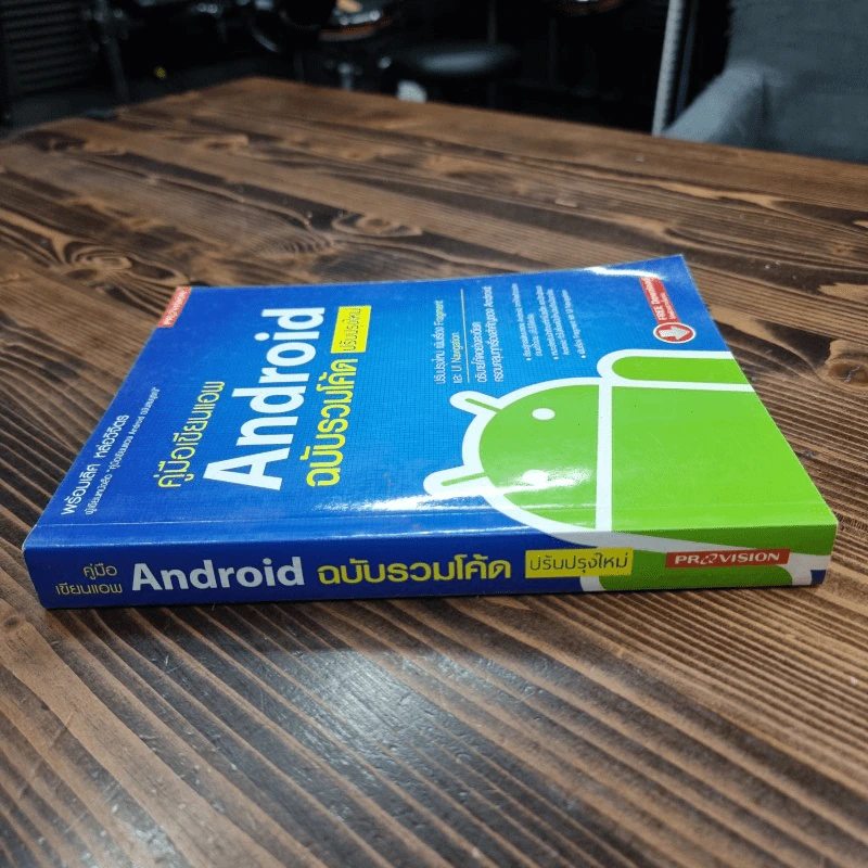 คู่มือเขียนแอพ Android ฉบับรวมโค้ด ปรับปรุงใหม่ - พร้อมเลิศ หล่อวิจิตร รูปที่ 2