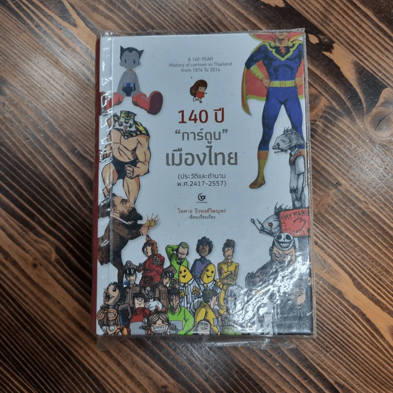 140 ปี "การ์ตูน" เมืองไทย : ประวัติและตำนาน พ.ศ. 2417-2557 (ปกแข็ง) - ไพศาล ธีรพงศ์วิษณุพร รูปที่ 1