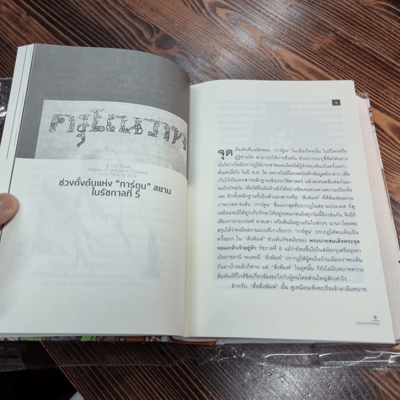 140 ปี "การ์ตูน" เมืองไทย : ประวัติและตำนาน พ.ศ. 2417-2557 (ปกแข็ง) - ไพศาล ธีรพงศ์วิษณุพร รูปที่ 15