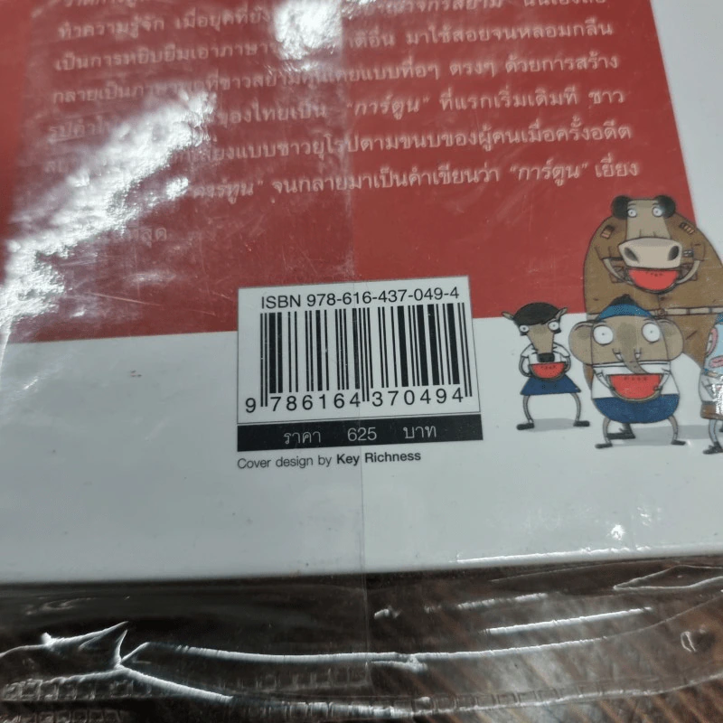 140 ปี "การ์ตูน" เมืองไทย : ประวัติและตำนาน พ.ศ. 2417-2557 (ปกแข็ง) - ไพศาล ธีรพงศ์วิษณุพร รูปที่ 8