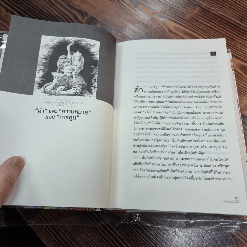 140 ปี "การ์ตูน" เมืองไทย : ประวัติและตำนาน พ.ศ. 2417-2557 (ปกแข็ง) - ไพศาล ธีรพงศ์วิษณุพร รูปที่ 14