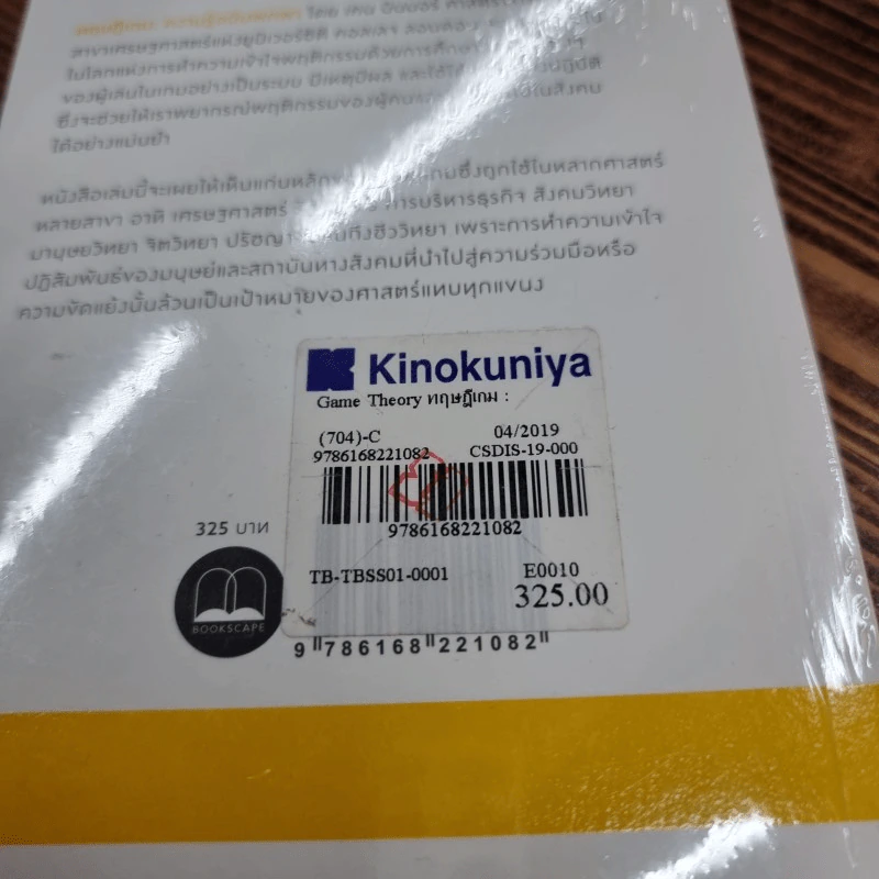 ทฤษฎีเกม : ความรู้ฉบับพกพา - Ken Binmore (เคน บินมอร์) รูปที่ 7