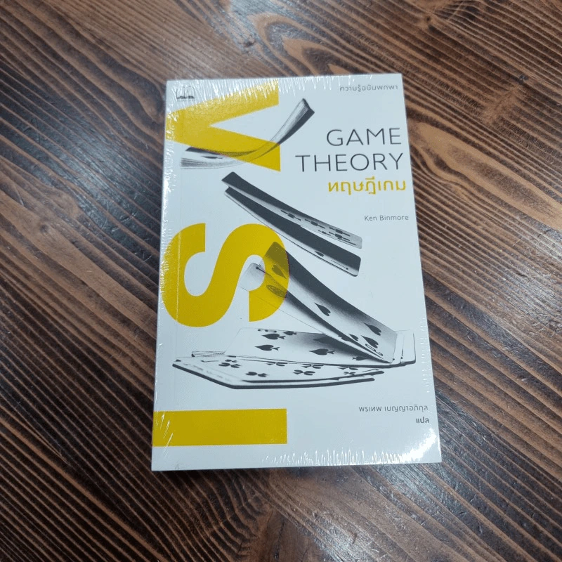 ทฤษฎีเกม : ความรู้ฉบับพกพา - Ken Binmore (เคน บินมอร์) รูปที่ 1