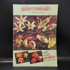 คู่มือการแต่งผัก - อาจารย์โสภาพรรณ อมตะเดชะ รูปที่ 1