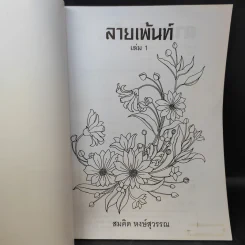 ลายเพ้นท์ เล่ม 1 ชุด ภาพดอกไม้ - สมคิด หงษ์สุวรรณ รูปที่ 7