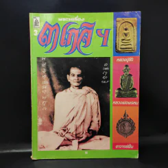 พระเครื่อง 3 เกจิฯ หลวงปู่โต๊ะ, หลวงพ่อพรหม, อาจารย์ฝั้น รูปที่ 1